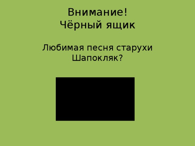 Внимание!  Чёрный ящик Любимая песня старухи Шапокляк?