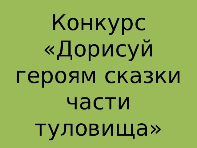 Конкурс  «Дорисуй героям сказки части туловища»