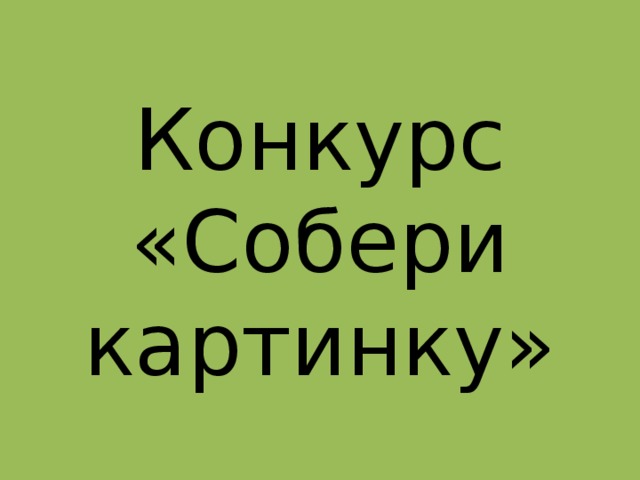 Конкурс  «Собери картинку»