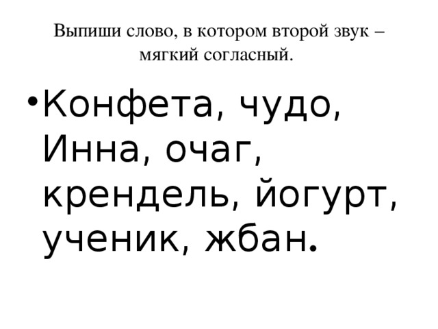 Выпиши слово, в котором второй звук – мягкий согласный.