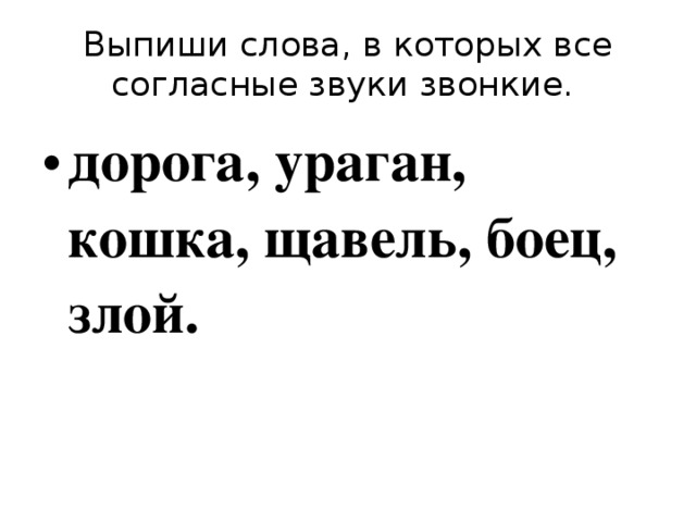 Выпиши слова, в которых все согласные звуки звонкие.