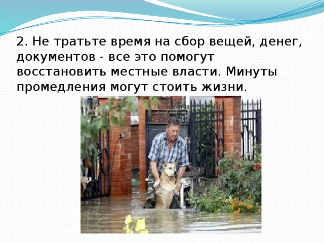 2. Не тратьте время на сбор вещей, денег, документов - все это помогут восстановить местные власти. Минуты промедления могут стоить жизни.