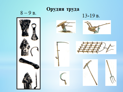 Нарисуйте орудия труда которыми пользовались восточные славяне подпишите их