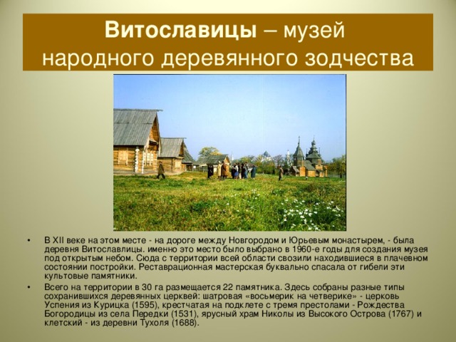 Витославицы – музей  народного деревянного зодчества
