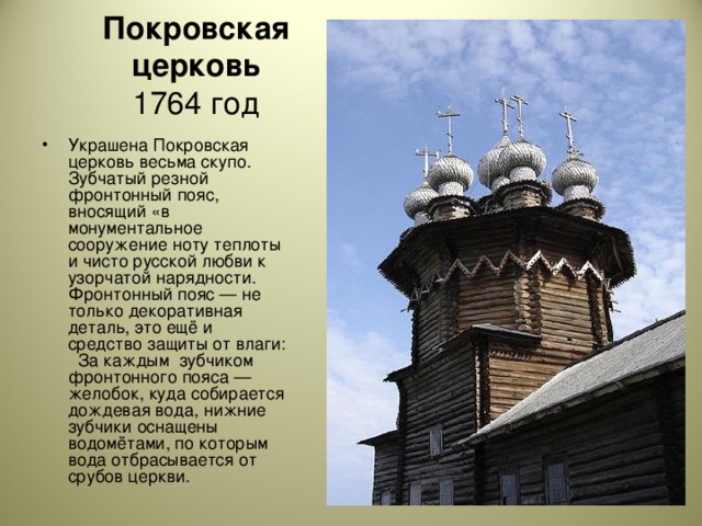 Покровская церковь  1764 год