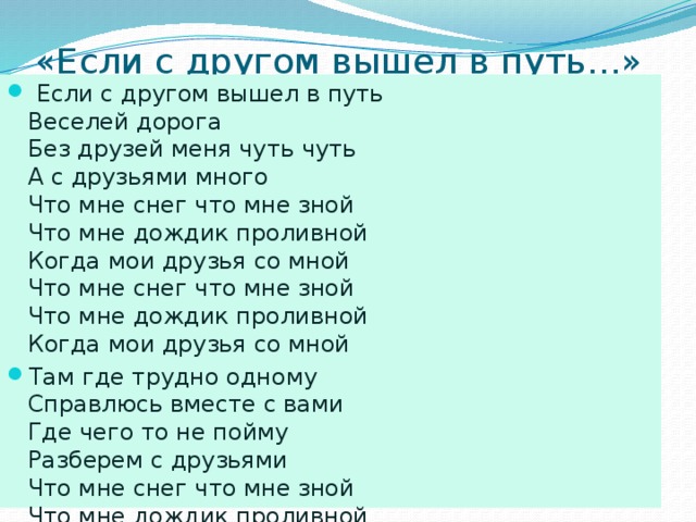 Текст песни friends. Если с другом вышел в путь. Если с другом вышел в путь текст. Если стдругом аышел в путь. Если с другом вышел в путь песня.