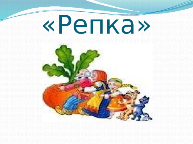 «Репка»