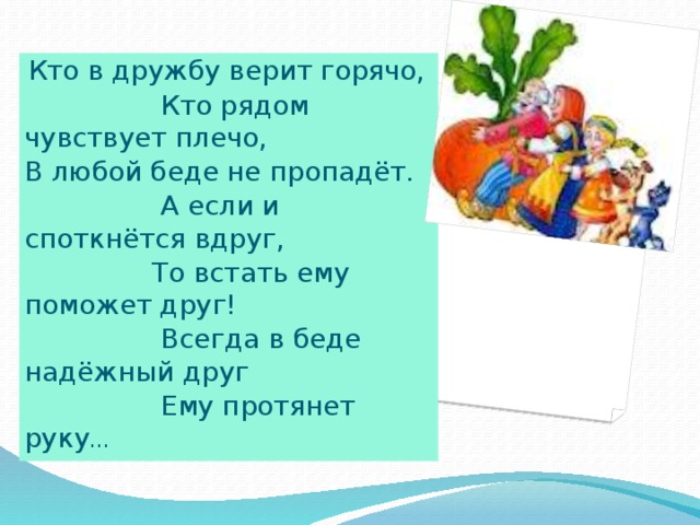 Ждут дружбу всегда. Кто в дружбу верит горячо. Кто в дружбу верит горячо кто. Кто в дружбу верит горячо кто рядом чувствует плечо. Кто в дружбу верит горячо стихотворение.