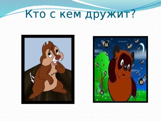 Кто с кем дружит?