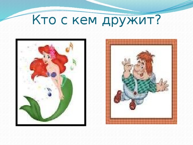 Кто с кем дружит?