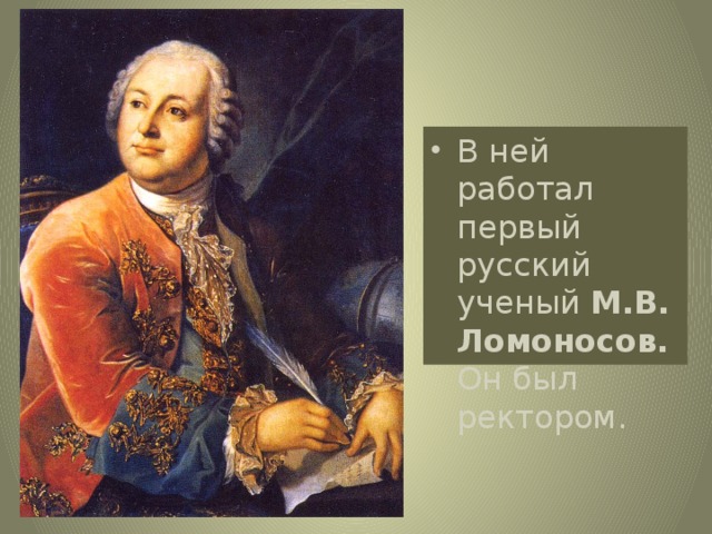 В ней работал первый русский ученый М.В. Ломоносов. Он был ректором.