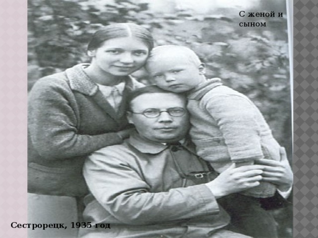 С женой и сыном Сестрорецк, 1935 год