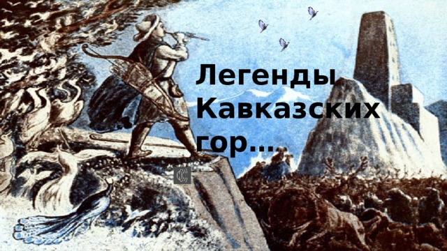 Легенды Кавказских гор…