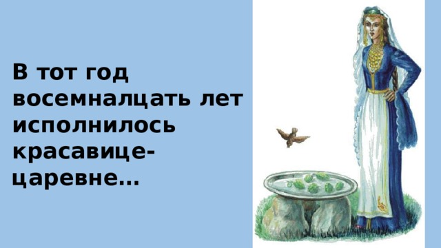 В тот год восемналцать лет исполнилось красавице-царевне…