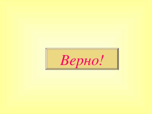 Верно!