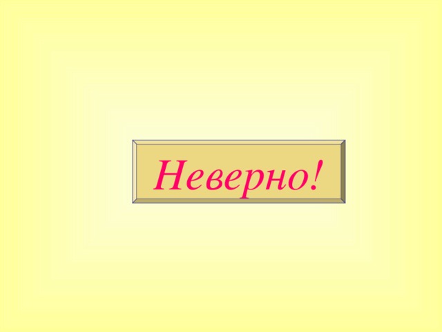 Неверно!