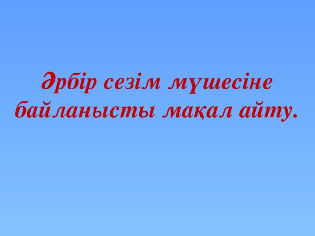 Әрбір сезім мүшесіне байланысты мақал айту.