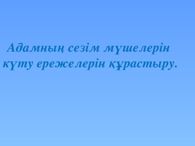 Адамның сезім мүшелерін күту ережелерін құрастыру.