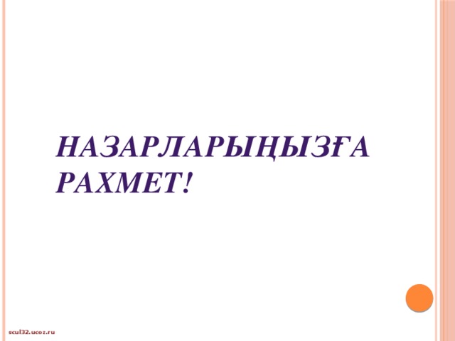 Назарларыңызға рахмет!