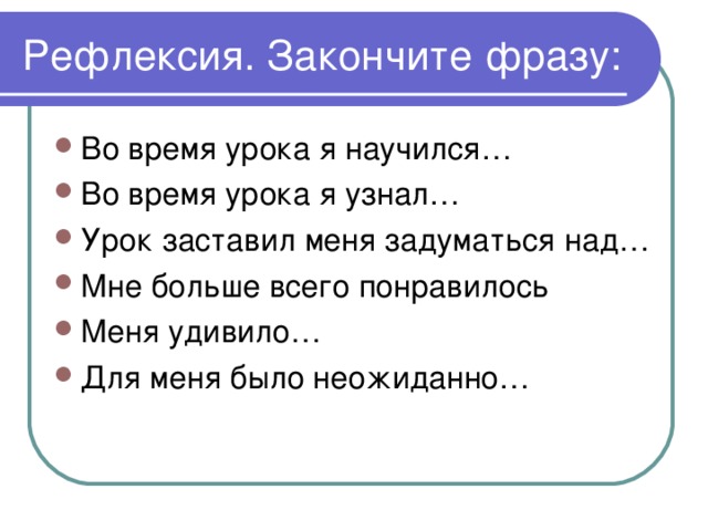 Завершите фразу. Рефлексия закончи предложение. Рефлексия закончи высказывание. Рефлексия закончить фразу. Рефлексия закончите предложения.