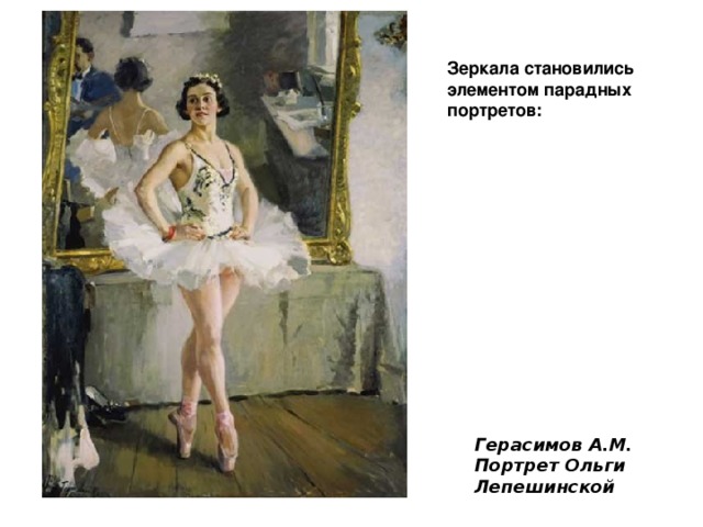 Зеркала становились элементом парадных портретов: Герасимов А.М. Портрет Ольги Лепешинской