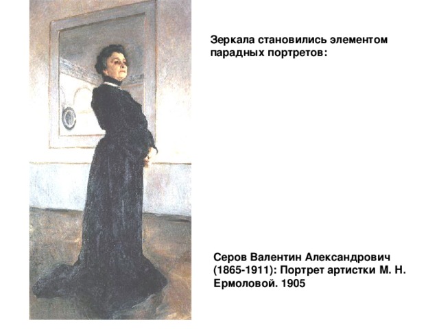Зеркала становились элементом парадных портретов: Серов Валентин Александрович (1865-1911): Портрет артистки М. Н. Ермоловой. 1905
