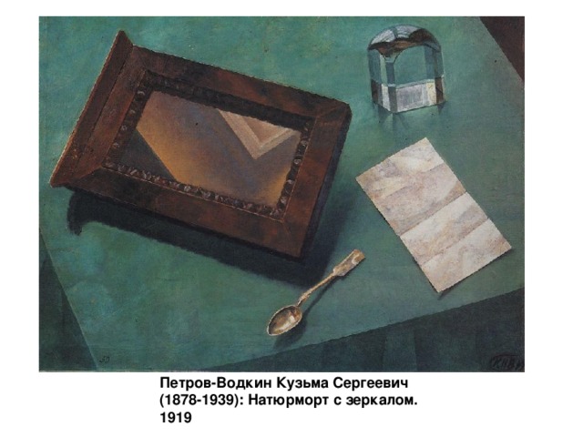 Петров-Водкин Кузьма Сергеевич (1878-1939): Натюрморт с зеркалом. 1919
