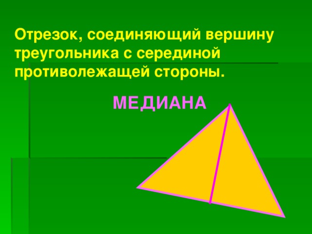 Отрезок, соединяющий вершину треугольника с серединой противолежащей стороны.    МЕДИАНА