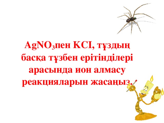 AgNO 3 пен KCI, тұздың басқа тұзбен ерітінділері арасында ион алмасу реакцияларын жасаңыз.