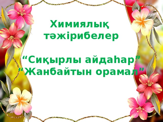 Химиялық тәжірибелер  “ Сиқырлы айдаһар” “ Жанбайтын орамал”