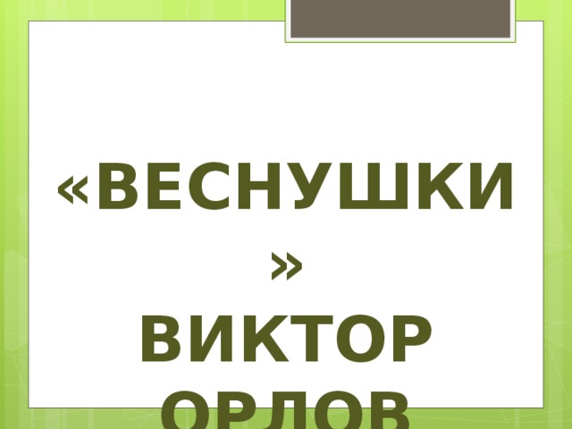 «Веснушки» ВИКТОР ОРЛОВ