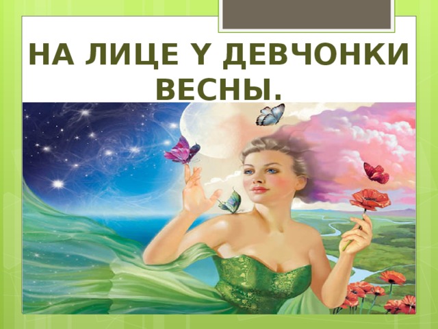 На лице y девчонки  Весны.