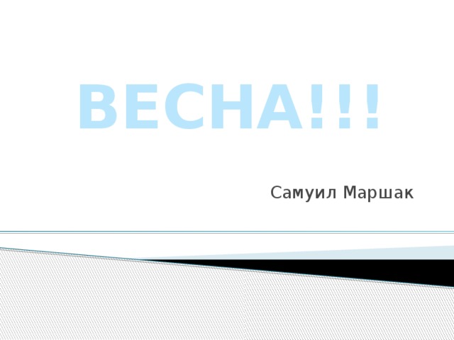 ВЕСНА!!! Самуил Маршак