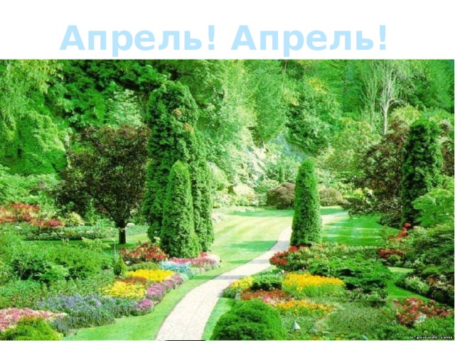 Апрель! Апрель!