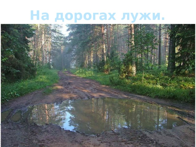 На дорогах лужи.