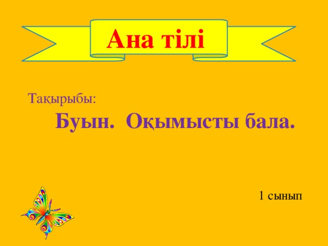 Ана тілі Тақырыбы:  Буын. Оқымысты бала. 1 сынып