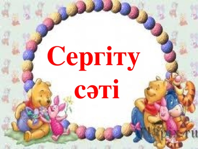 Сергіту  сәті