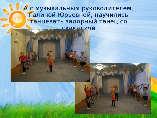 Наш физкультурный руководитель, Дарья Николаевна, разучила с нами новый комплекс упражнений со скакалкой