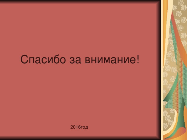 Спасибо за внимание! 2016год