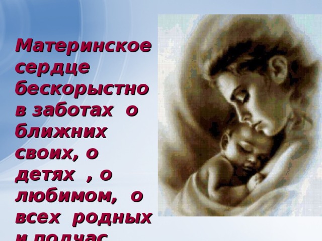 Материнское сердце устало. Материнское сердце. Стих о материнском сердце. Материнское сердце переживает за детей. Материнское любящее сердце.