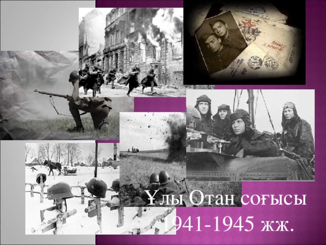 Ұлы Отан соғысы 1941-1945 жж.