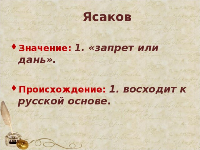 Ясаков  Значение:  1. «запрет или дань».  Происхождение:  1. восходит к русской основе.