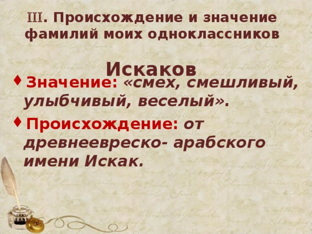  . Происхождение и значение фамилий моих одноклассников   Искаков