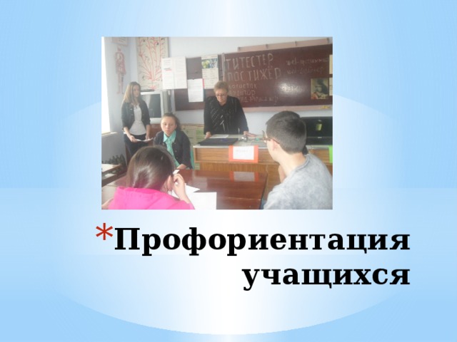 Профориентация учащихся