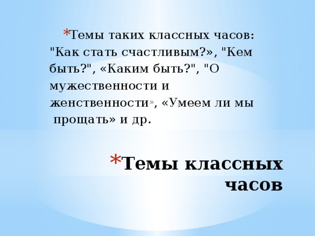 Темы таких классных часов: 