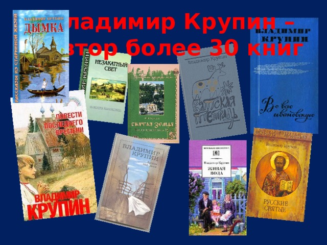Владимир Крупин –  автор более 30 книг