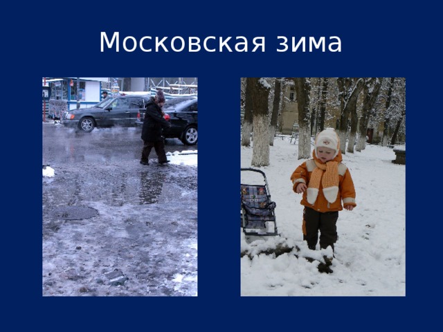 Московская зима