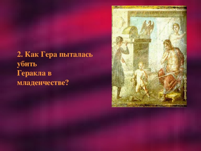 2. Как Гера пыталась убить Геракла в младенчестве?