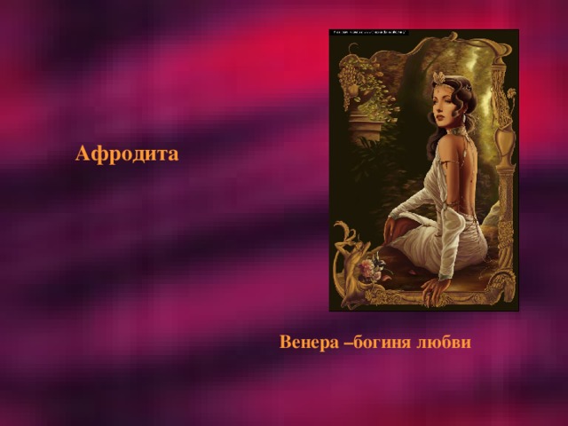 Афродита Венера –богиня любви