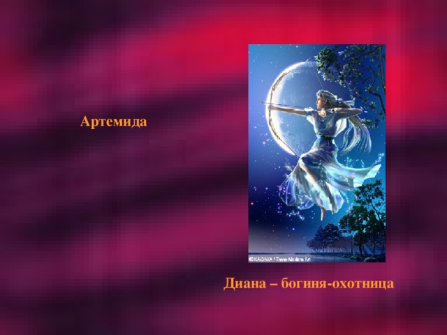 Артемида Диана – богиня-охотница